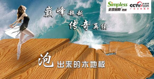 圣普丽斯泡水木地板为推动中国地板行业的健康发展.jpg