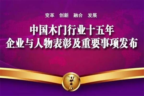 中国木门十五年功勋企业和功勋人物获奖名单揭晓.jpg