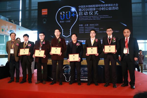 中国实木地板联盟“地球一小时优秀参与者”颁奖.jpg