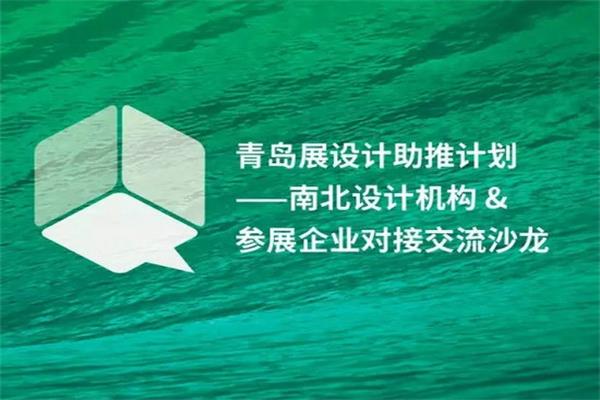 设计机构对接交流沙龙成功举行