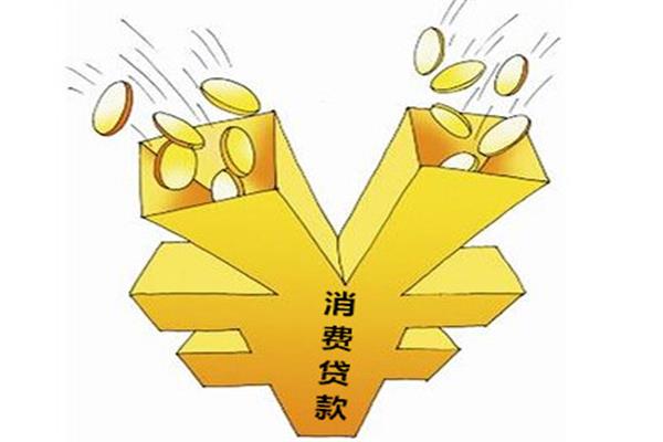 贷款消费会成为家居销售中的“新大陆”吗？