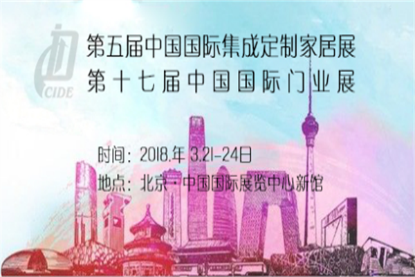 2018北京门展与改革开放40周年普天同庆