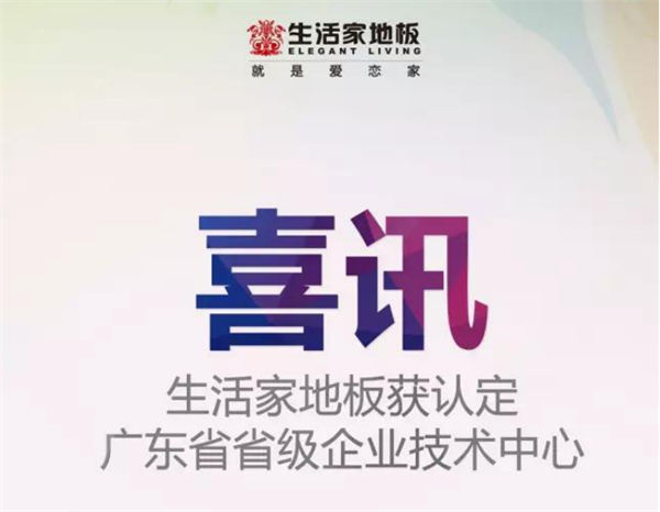 生活家地板获认定为“广东省省级企业技术中心”