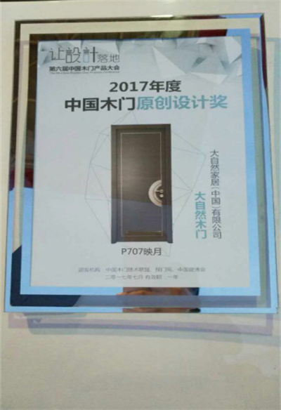 大自然木门荣获2017年度中国木门原创设计奖
