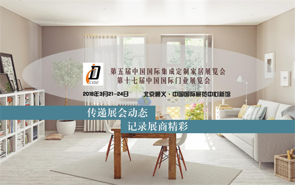 新家居·新门道·新生活丨明年3月，我们在北京门展等你！