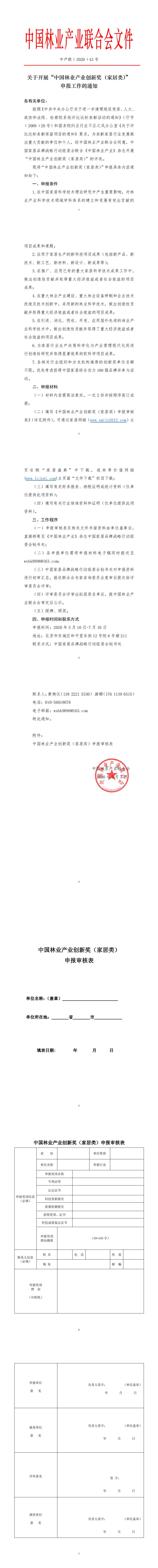 关于开展“中国林业产业创新奖（家居类）”申报工作的通知_0.jpg