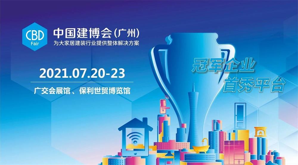 2021中国建博会（广州）7月20日即将举行，热度持续升级家居网链