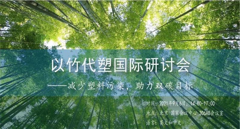 以竹代塑国际研讨会将于9月2日至7日在北京举办