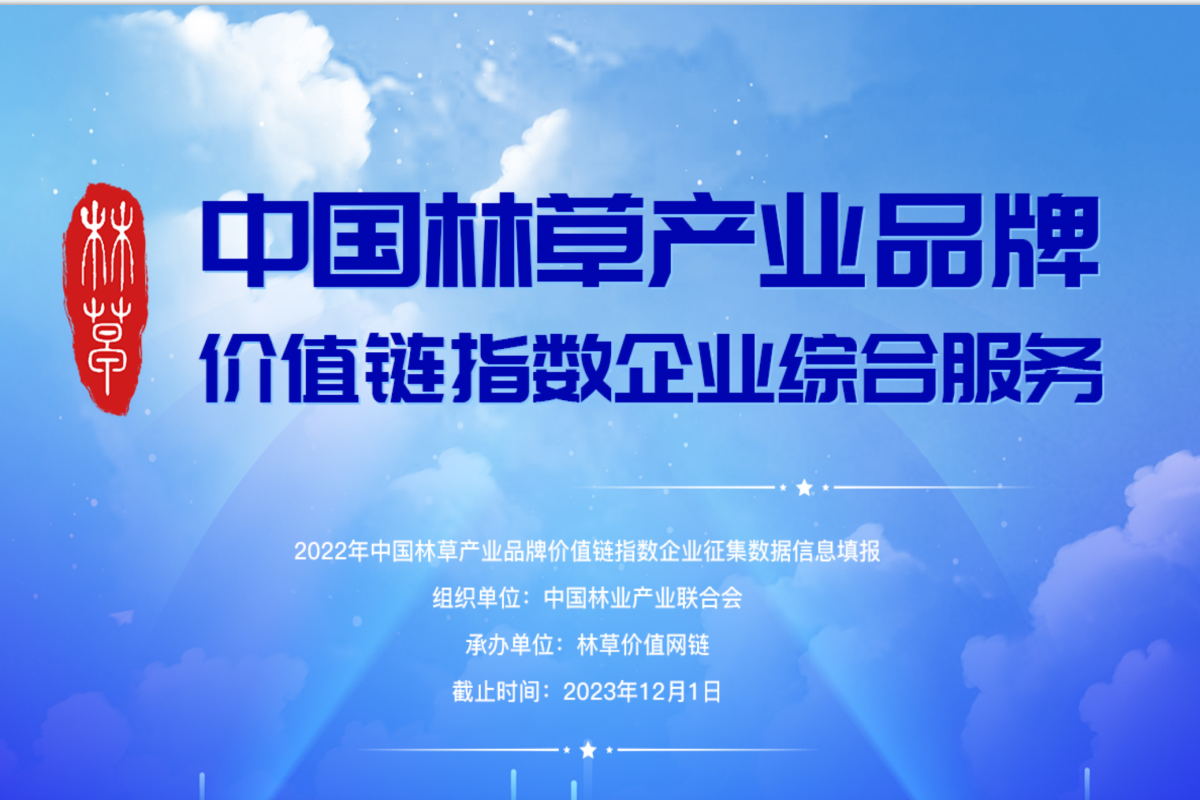 中国林草产业品牌价值链指数企业从速填报